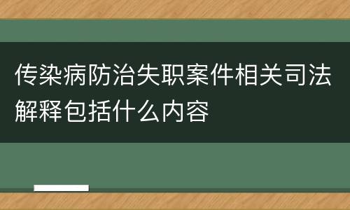 传染病防治失职案件相关司法解释包括什么内容