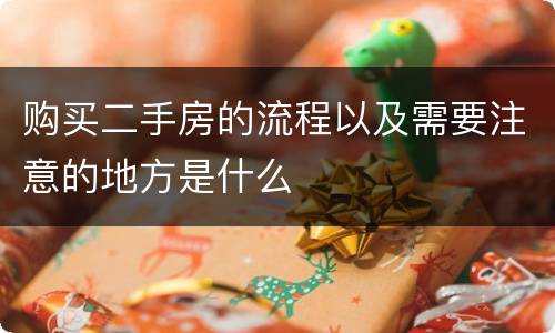购买二手房的流程以及需要注意的地方是什么