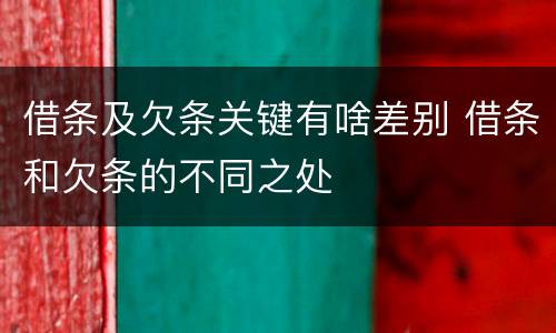 借条及欠条关键有啥差别 借条和欠条的不同之处
