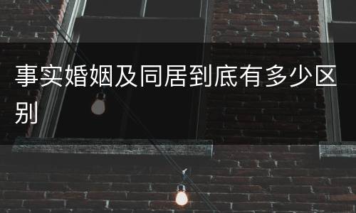 事实婚姻及同居到底有多少区别
