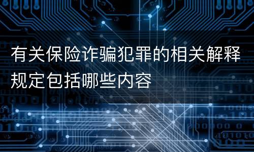 有关保险诈骗犯罪的相关解释规定包括哪些内容