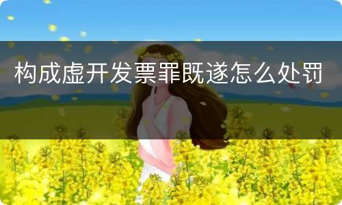 构成虚开发票罪既遂怎么处罚