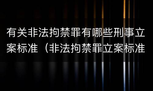 有关非法拘禁罪有哪些刑事立案标准（非法拘禁罪立案标准与量刑标准）