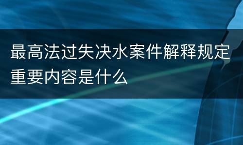 最高法过失决水案件解释规定重要内容是什么
