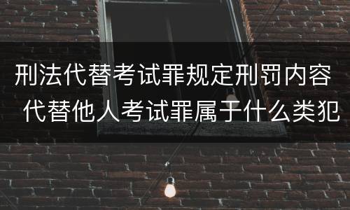 刑法代替考试罪规定刑罚内容 代替他人考试罪属于什么类犯罪