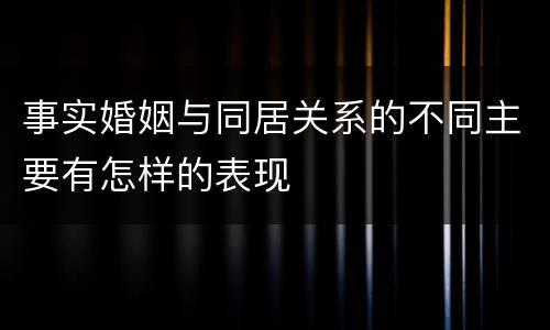 事实婚姻与同居关系的不同主要有怎样的表现