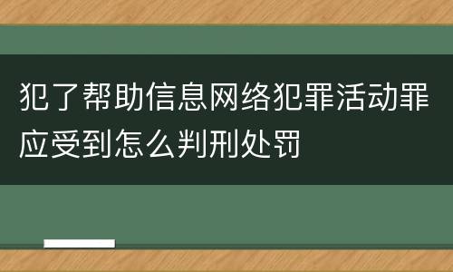 犯了帮助信息网络犯罪活动罪应受到怎么判刑处罚