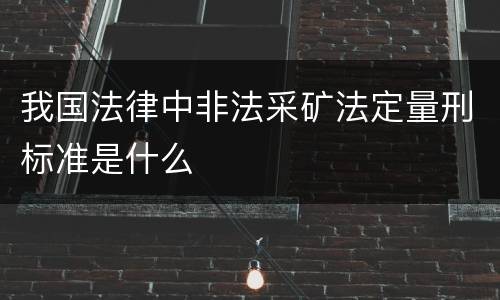 我国法律中非法采矿法定量刑标准是什么