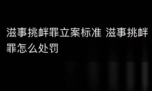 滋事挑衅罪立案标准 滋事挑衅罪怎么处罚