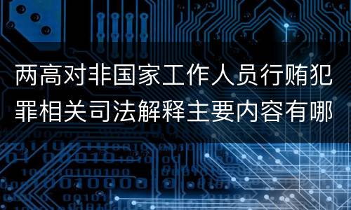 两高对非国家工作人员行贿犯罪相关司法解释主要内容有哪些