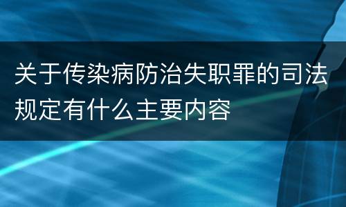 关于传染病防治失职罪的司法规定有什么主要内容