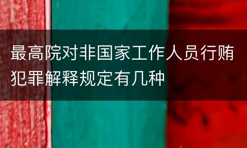 最高院对非国家工作人员行贿犯罪解释规定有几种
