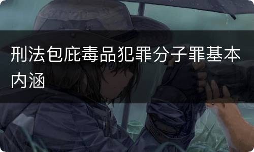 刑法包庇毒品犯罪分子罪基本内涵