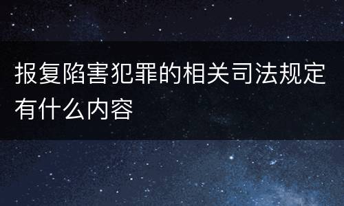 报复陷害犯罪的相关司法规定有什么内容