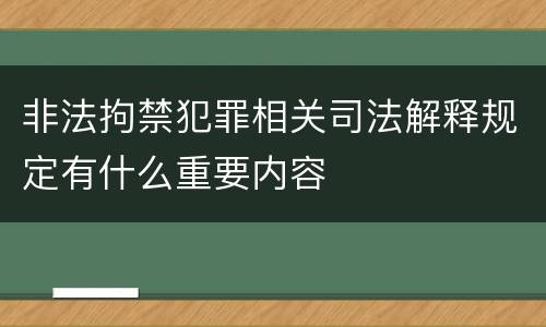 非法拘禁犯罪相关司法解释规定有什么重要内容