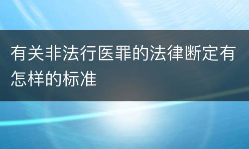 有关非法行医罪的法律断定有怎样的标准