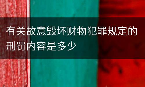 有关故意毁坏财物犯罪规定的刑罚内容是多少