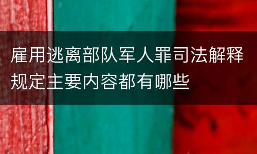 雇用逃离部队军人罪司法解释规定主要内容都有哪些