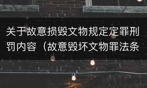 关于故意损毁文物规定定罪刑罚内容（故意毁坏文物罪法条）
