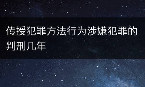 传授犯罪方法行为涉嫌犯罪的判刑几年