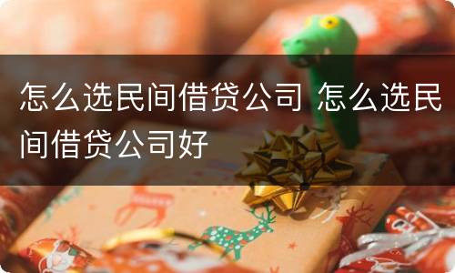 怎么选民间借贷公司 怎么选民间借贷公司好