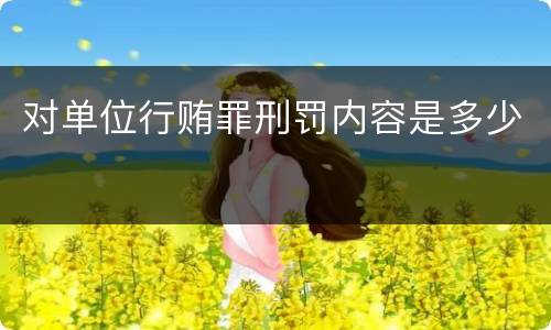 对单位行贿罪刑罚内容是多少