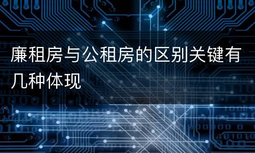 廉租房与公租房的区别关键有几种体现