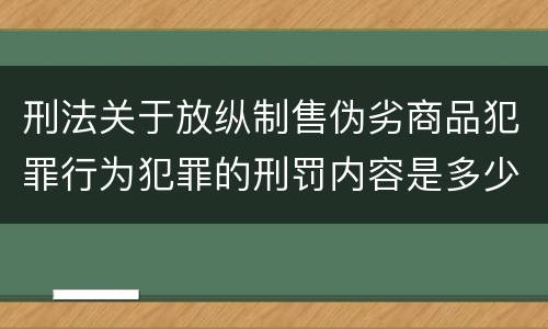 刑法关于放纵制售伪劣商品犯罪行为犯罪的刑罚内容是多少