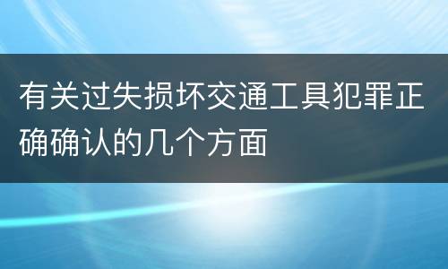 有关过失损坏交通工具犯罪正确确认的几个方面