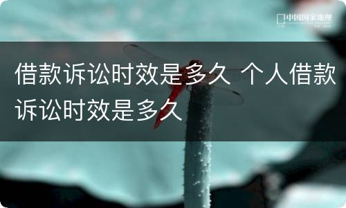 借款诉讼时效是多久 个人借款诉讼时效是多久