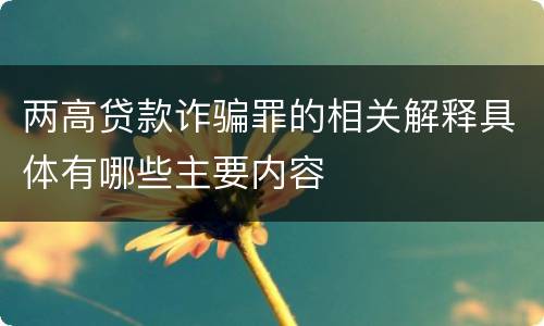 两高贷款诈骗罪的相关解释具体有哪些主要内容