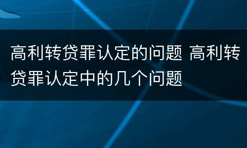 高利转贷罪认定的问题 高利转贷罪认定中的几个问题