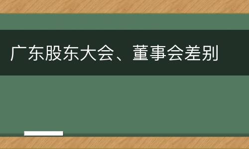 广东股东大会、董事会差别