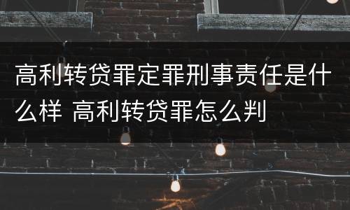 高利转贷罪定罪刑事责任是什么样 高利转贷罪怎么判