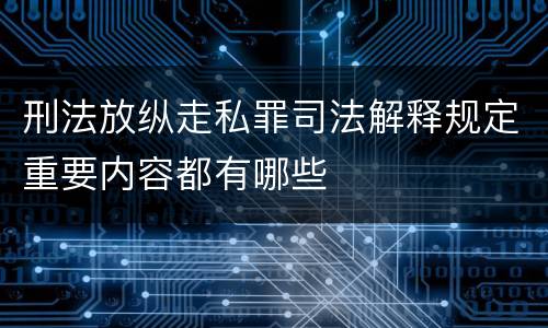 刑法放纵走私罪司法解释规定重要内容都有哪些