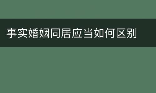 事实婚姻同居应当如何区别