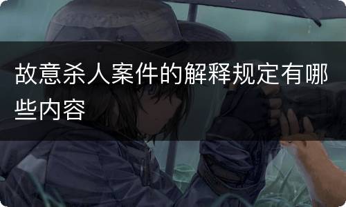 故意杀人案件的解释规定有哪些内容