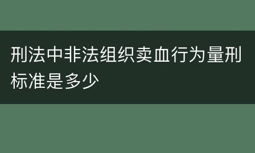刑法中非法组织卖血行为量刑标准是多少