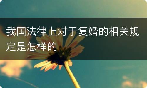 我国法律上对于复婚的相关规定是怎样的