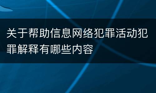 关于帮助信息网络犯罪活动犯罪解释有哪些内容