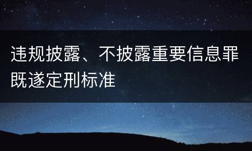 违规披露、不披露重要信息罪既遂定刑标准