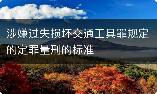 涉嫌过失损坏交通工具罪规定的定罪量刑的标准