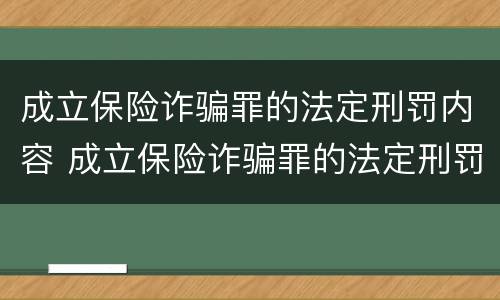 成立保险诈骗罪的法定刑罚内容 成立保险诈骗罪的法定刑罚内容是什么