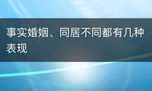 事实婚姻、同居不同都有几种表现