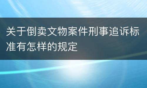 关于倒卖文物案件刑事追诉标准有怎样的规定