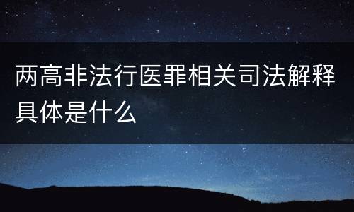 两高非法行医罪相关司法解释具体是什么