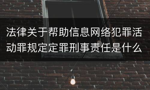 法律关于帮助信息网络犯罪活动罪规定定罪刑事责任是什么