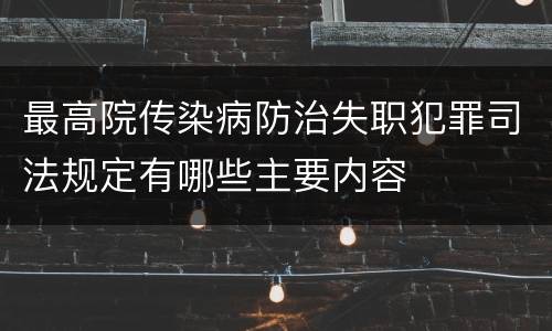 最高院传染病防治失职犯罪司法规定有哪些主要内容