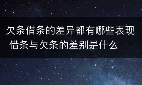 欠条借条的差异都有哪些表现 借条与欠条的差别是什么