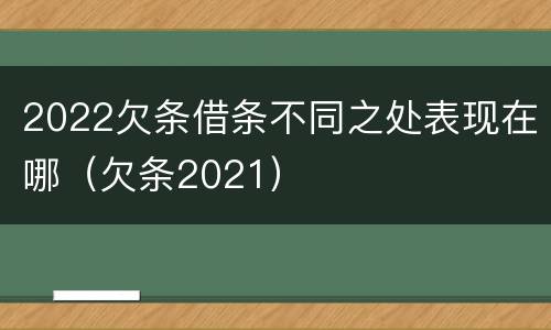 2022欠条借条不同之处表现在哪（欠条2021）